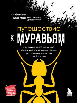 cover image of Путешествие к муравьям